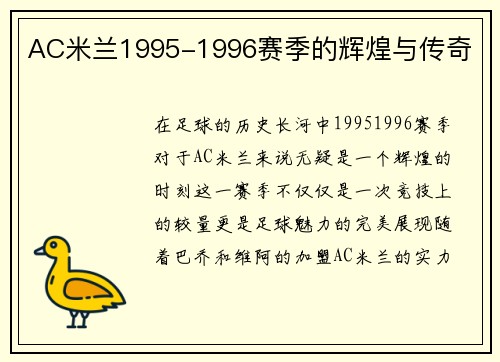 AC米兰1995-1996赛季的辉煌与传奇