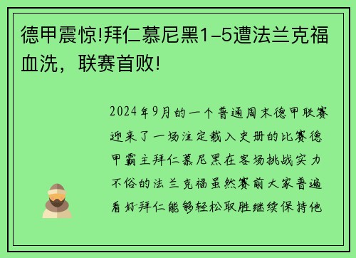 德甲震惊!拜仁慕尼黑1-5遭法兰克福血洗，联赛首败!