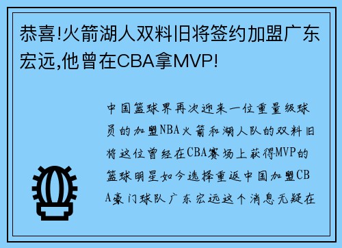 恭喜!火箭湖人双料旧将签约加盟广东宏远,他曾在CBA拿MVP!