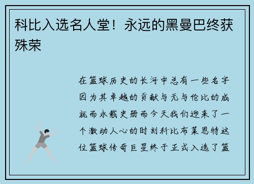 科比入选名人堂！永远的黑曼巴终获殊荣