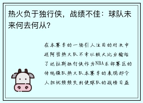 热火负于独行侠，战绩不佳：球队未来何去何从？