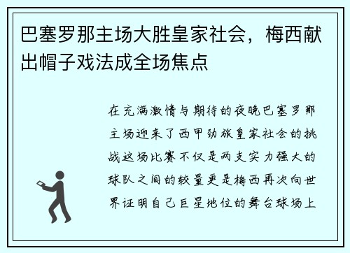 巴塞罗那主场大胜皇家社会，梅西献出帽子戏法成全场焦点