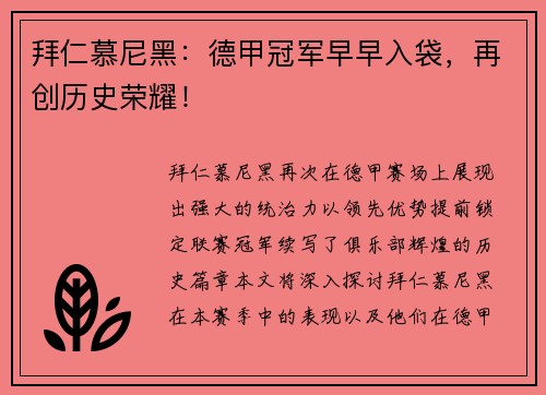 拜仁慕尼黑：德甲冠军早早入袋，再创历史荣耀！