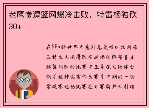 老鹰惨遭篮网爆冷击败，特雷杨独砍30+