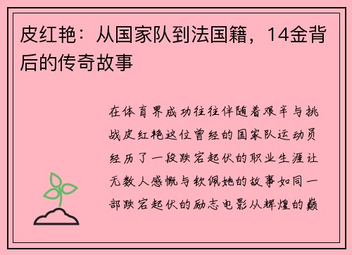 皮红艳：从国家队到法国籍，14金背后的传奇故事