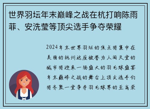 世界羽坛年末巅峰之战在杭打响陈雨菲、安洗莹等顶尖选手争夺荣耀