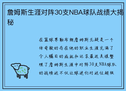 詹姆斯生涯对阵30支NBA球队战绩大揭秘