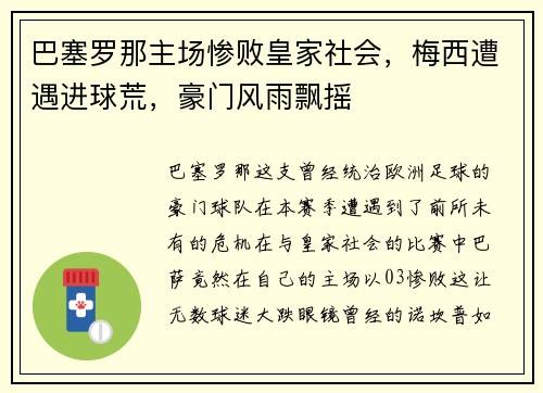 巴塞罗那主场惨败皇家社会，梅西遭遇进球荒，豪门风雨飘摇