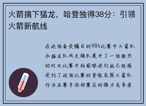 火箭擒下猛龙，哈登独得38分：引领火箭新航线