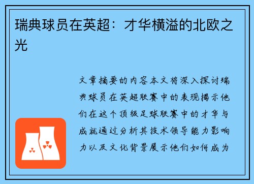 瑞典球员在英超：才华横溢的北欧之光