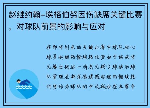 赵继约翰-埃格伯努因伤缺席关键比赛，对球队前景的影响与应对