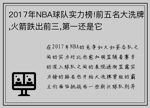 2017年NBA球队实力榜!前五名大洗牌,火箭跌出前三,第一还是它