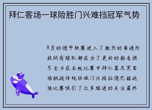 拜仁客场一球险胜门兴难挡冠军气势