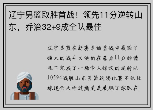 辽宁男篮取胜首战！领先11分逆转山东，乔治32+9成全队最佳