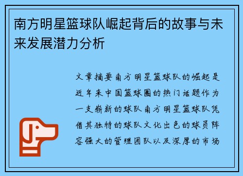 南方明星篮球队崛起背后的故事与未来发展潜力分析