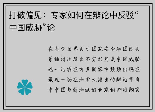 打破偏见：专家如何在辩论中反驳“中国威胁”论