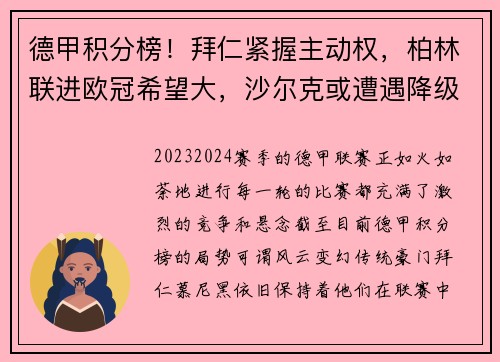 德甲积分榜！拜仁紧握主动权，柏林联进欧冠希望大，沙尔克或遭遇降级