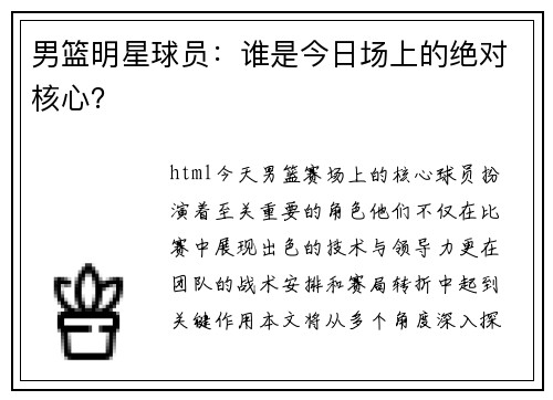 男篮明星球员：谁是今日场上的绝对核心？