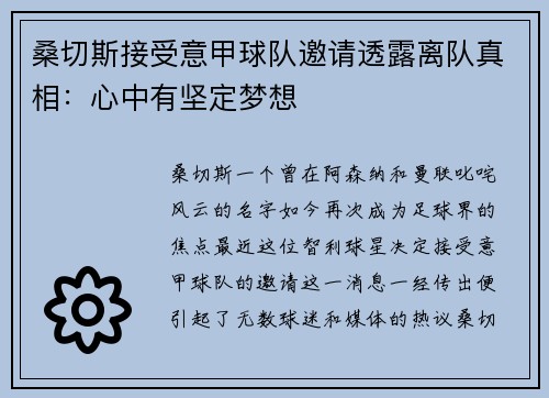 桑切斯接受意甲球队邀请透露离队真相：心中有坚定梦想