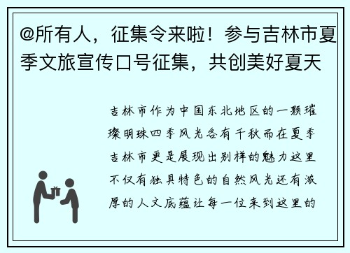 @所有人，征集令来啦！参与吉林市夏季文旅宣传口号征集，共创美好夏天！