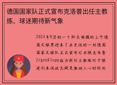 德国国家队正式宣布克洛普出任主教练，球迷期待新气象