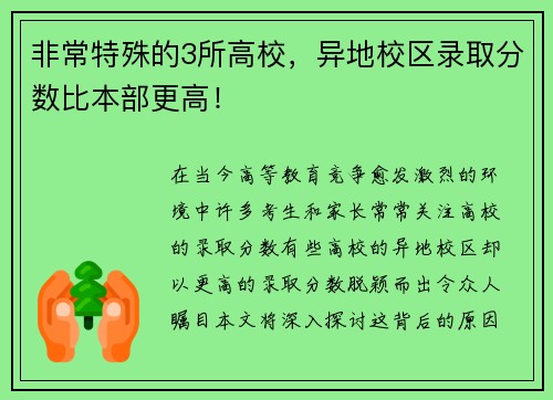 非常特殊的3所高校，异地校区录取分数比本部更高！