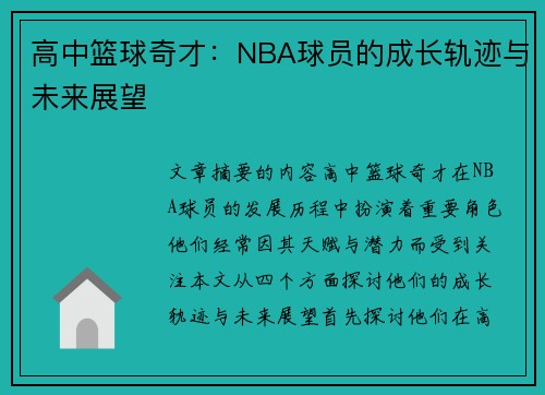 高中篮球奇才：NBA球员的成长轨迹与未来展望