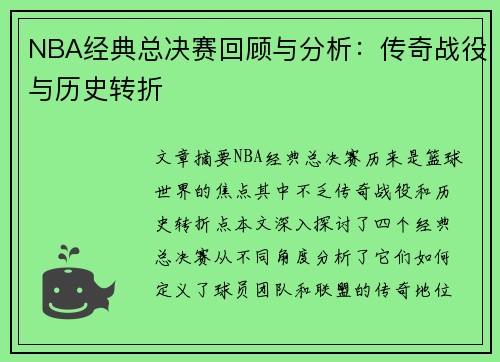 NBA经典总决赛回顾与分析：传奇战役与历史转折