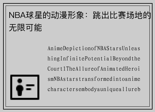 NBA球星的动漫形象：跳出比赛场地的无限可能
