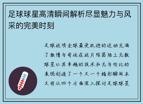 足球球星高清瞬间解析尽显魅力与风采的完美时刻