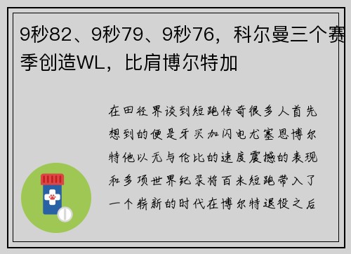 9秒82、9秒79、9秒76，科尔曼三个赛季创造WL，比肩博尔特加