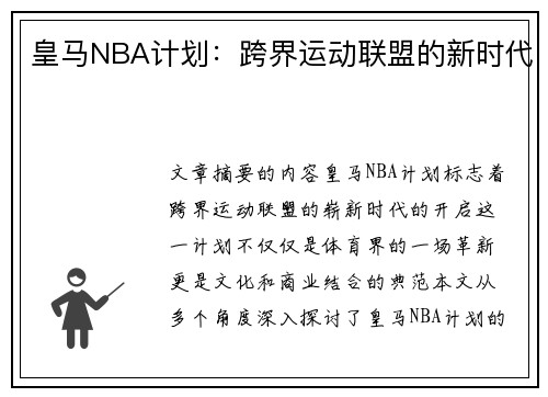 皇马NBA计划：跨界运动联盟的新时代