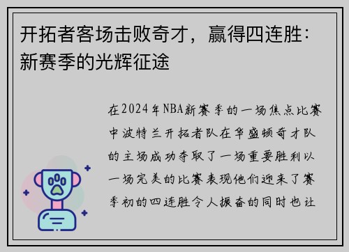 开拓者客场击败奇才，赢得四连胜：新赛季的光辉征途