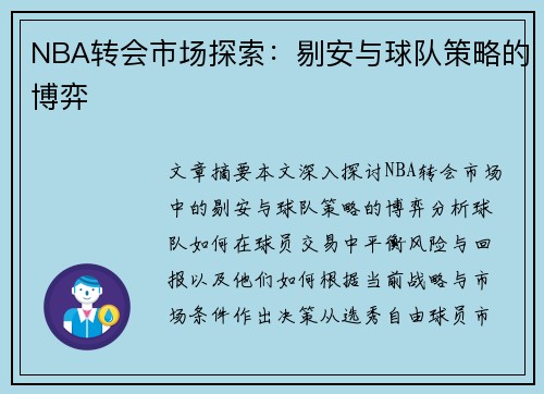 NBA转会市场探索：剔安与球队策略的博弈