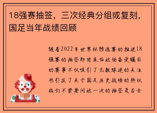 18强赛抽签，三次经典分组或复刻，国足当年战绩回顾