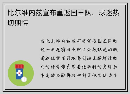 比尔维内兹宣布重返国王队，球迷热切期待