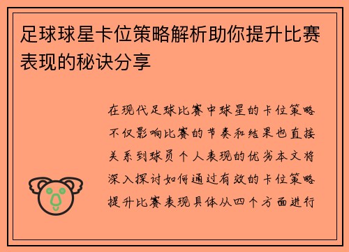 足球球星卡位策略解析助你提升比赛表现的秘诀分享