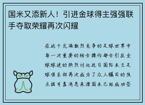 国米又添新人！引进金球得主强强联手夺取荣耀再次闪耀