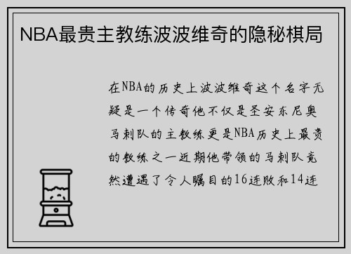 NBA最贵主教练波波维奇的隐秘棋局