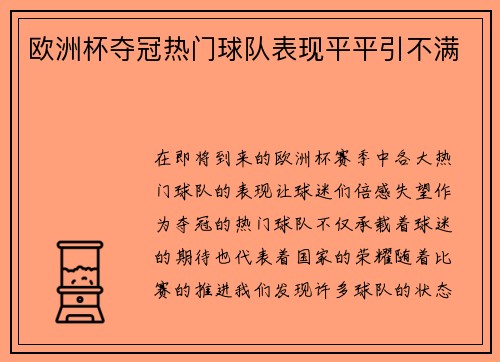 欧洲杯夺冠热门球队表现平平引不满