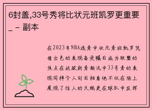 6封盖,33号秀将比状元班凯罗更重要_ - 副本