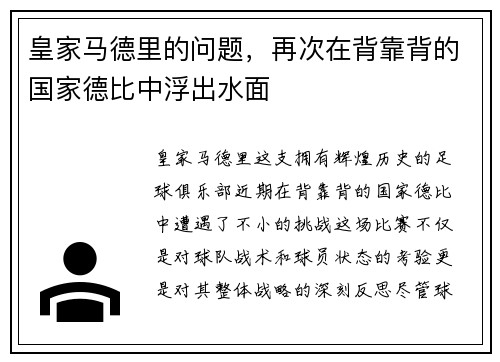 皇家马德里的问题，再次在背靠背的国家德比中浮出水面