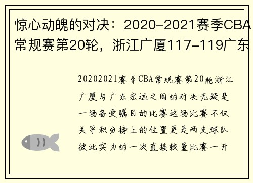 惊心动魄的对决：2020-2021赛季CBA常规赛第20轮，浙江广厦117-119广东宏远