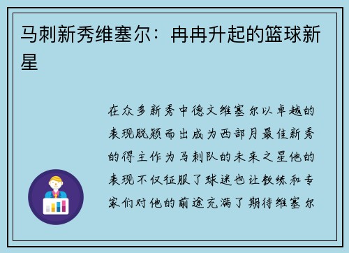 马刺新秀维塞尔：冉冉升起的篮球新星