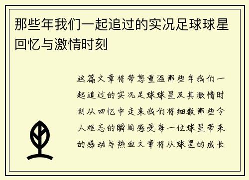 那些年我们一起追过的实况足球球星回忆与激情时刻