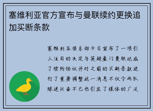 塞维利亚官方宣布与曼联续约更换追加买断条款