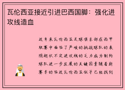 瓦伦西亚接近引进巴西国脚：强化进攻线造血