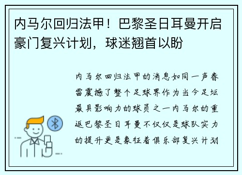 内马尔回归法甲！巴黎圣日耳曼开启豪门复兴计划，球迷翘首以盼