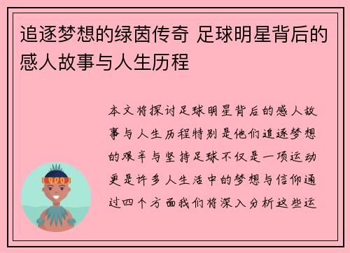 追逐梦想的绿茵传奇 足球明星背后的感人故事与人生历程