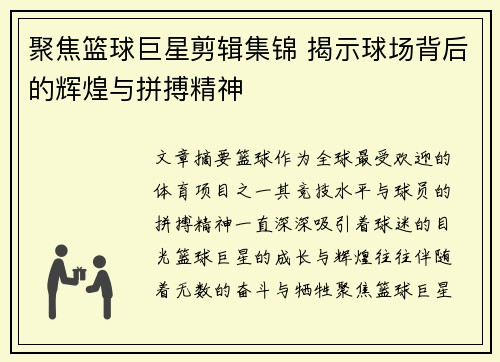 聚焦篮球巨星剪辑集锦 揭示球场背后的辉煌与拼搏精神